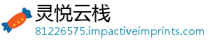 灵悦云栈
